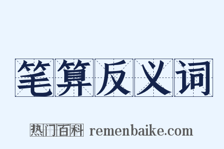 笔算反义词是什么意思的图片
